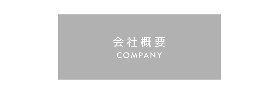 会社概要