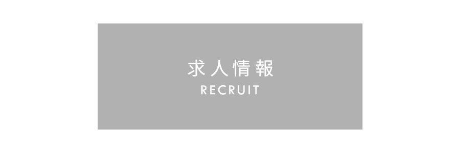 求人情報